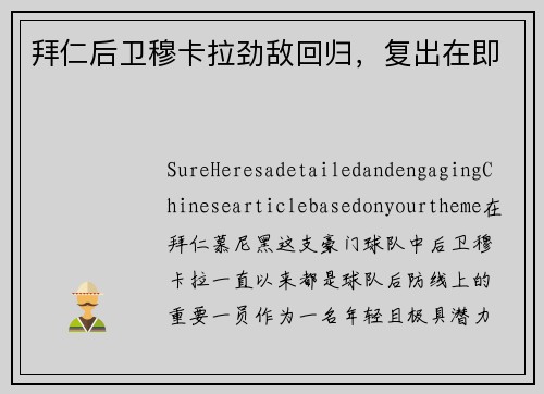 拜仁后卫穆卡拉劲敌回归,复出在即