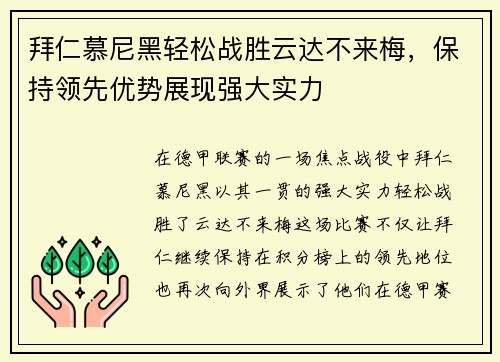 拜仁慕尼黑轻松战胜云达不来梅,保持领先优势展现强大实力