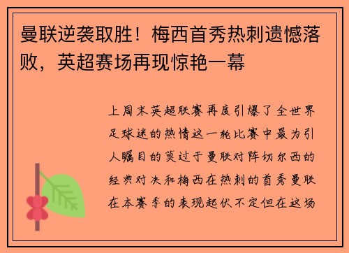 曼联逆袭取胜!梅西首秀热刺遗憾落败,英超赛场再现惊艳一幕