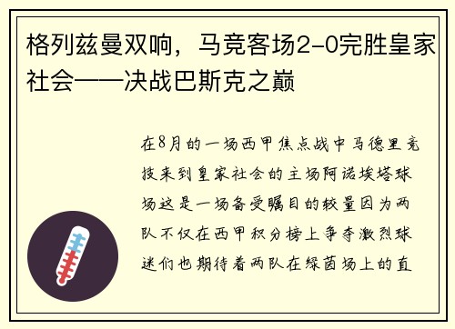 格列兹曼双响,马竞客场2-0完胜皇家社会——决战巴斯克之巅