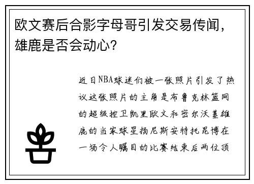 欧文赛后合影字母哥引发交易传闻,雄鹿是否会动心?