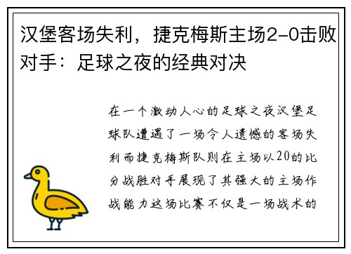 汉堡客场失利,捷克梅斯主场2-0击败对手:足球之夜的经典对决