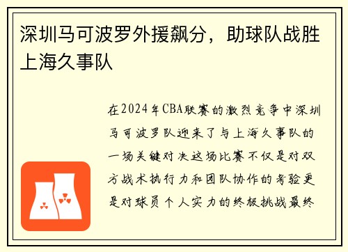 深圳马可波罗外援飙分，助球队战胜上海久事队