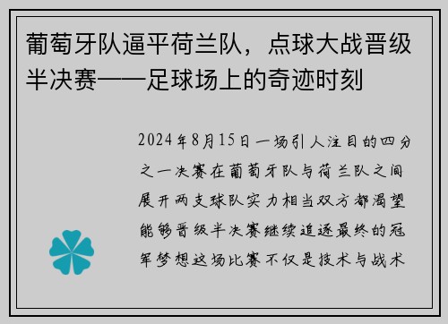 葡萄牙队逼平荷兰队，点球大战晋级半决赛——足球场上的奇迹时刻