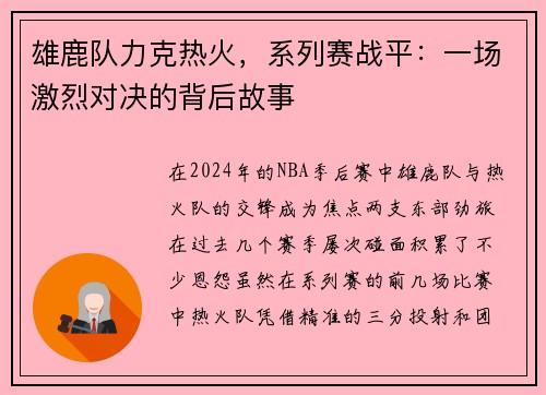 雄鹿队力克热火，系列赛战平：一场激烈对决的背后故事